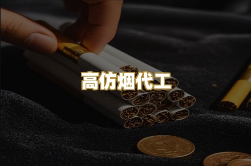 高仿烟代工