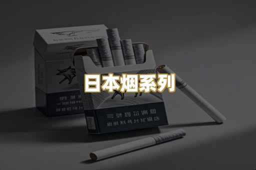 日本烟系列
